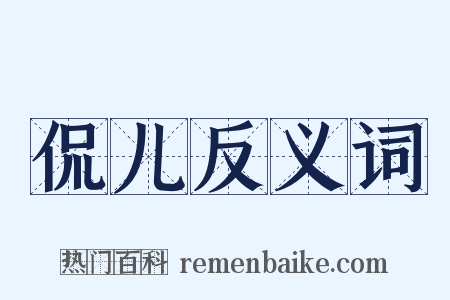 侃儿反义词是什么意思的图片
